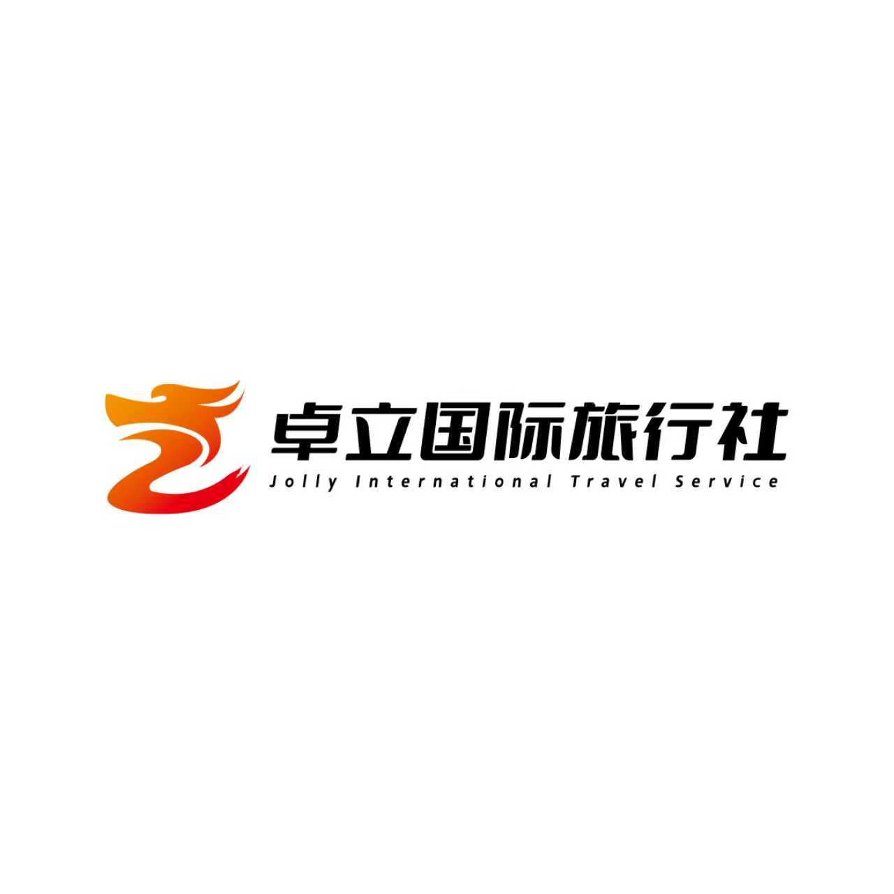 卓立国际旅行社